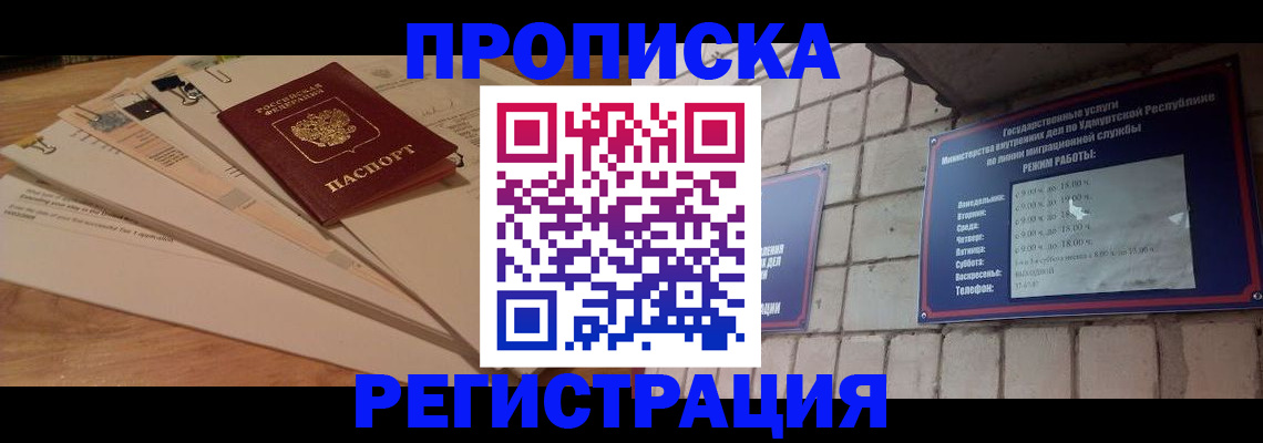 прописка законно в Энгельсе